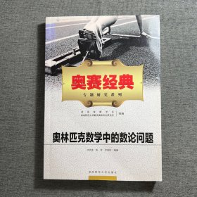 奥赛经典专题研究系列：奥林匹克数学中的数论问题