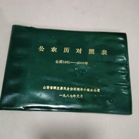 《公农历对照表》