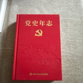 党史年志：中国共产党365个红色记忆 精装本