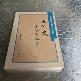 五代史通俗演义（绣像本）