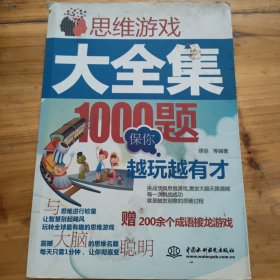 思维游戏大全集：1000题保你越玩越有才