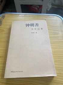 钟明善书学论集