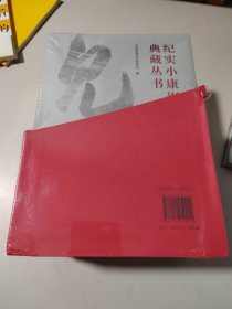 纪实小康影像典藏丛书1-5卷