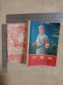 沙家浜:一九七O年五月演出本主要唱段选辑(本书为北京市卫生局使用…并在本书的书内标题页盖有北京市卫生局印章一枚， 本书内印有毛主席 语录…并在封底及内页分别盖有毛主席头像图案大红印章共三枚各不相同…详看如图较少见)极有收藏价值。