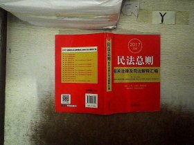 2017最新民法总则相关法律及司法解释汇编