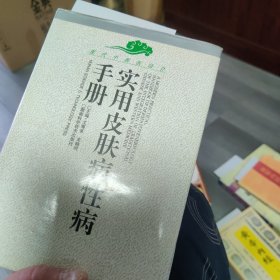 实用皮肤病性病手册/现代中西医结合