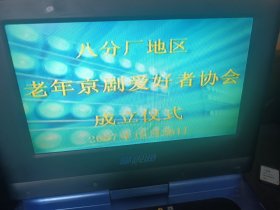 VCD，胜利油田八分厂地区京剧爱好者协会成立仪式
