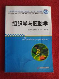 全国高职高专医药院校工学结合“十二五”规划教材·同济医学精品教材：组织学与胚胎学