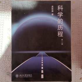 科学的历程