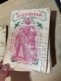 福尔摩斯探案全集  全12册，缺少第三册！ 第一册到140页，缺少封底，第二册无封面，其他册没问题，民国21年版！