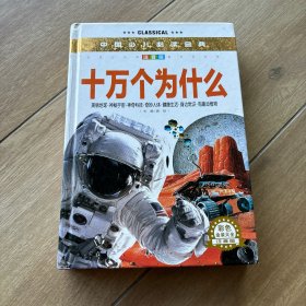 中国少儿必读金典：十万个为什么（彩色金装大全）（注音版）