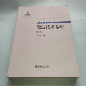 中外物理学精品书系·前沿系列：微波技术基础（第2版）