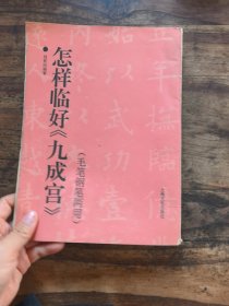 怎样临好《九成宫》:毛笔钢笔两用 一版一印