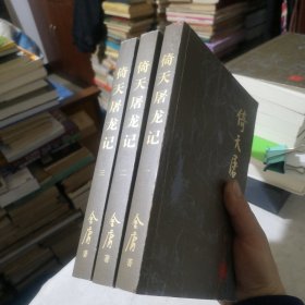 倚天屠龙记1-3册合售