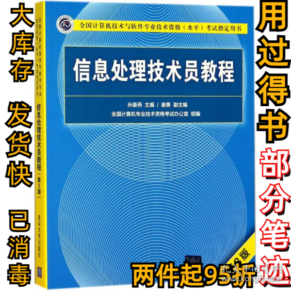 信息处理技术员教程(第3版)（配光盘）/全国计算机技术与软件专业技术资格（水平）考试指定用书