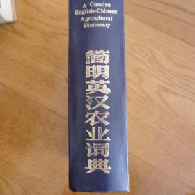 简明英汉农业词典