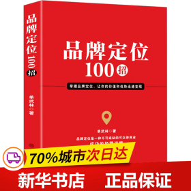 保正版！品牌定位100招9787520824392中国商业出版社单武林