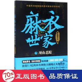 麻衣世家 中国科幻,侦探小说 御风楼主人