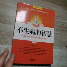 不生病的智慧