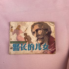 连环画：警长的儿女