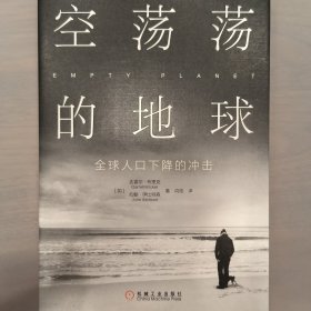 空荡荡的地球：全球人口下降的冲击