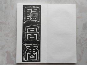 隋 于斌墓志拓本册页