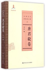 中国近代思想家文库(唐君毅卷)