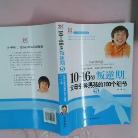 10-16岁叛逆期5：父母引导男孩的100个细节