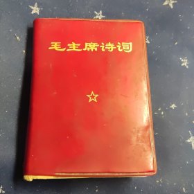 毛主席诗词