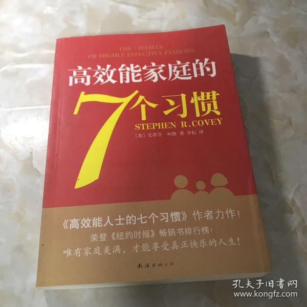 高效能家庭的7个习惯：《高效能人士的7个习惯》作者又一力作