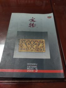 文物2009年3