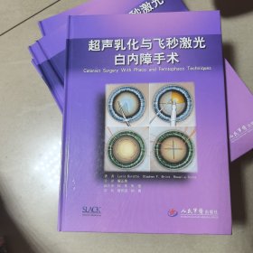 超声乳化与飞秒激光白内障手术