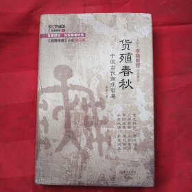 货殖春秋：中国古代商业智慧（《商贾传奇》珍藏增订版）