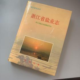 浙江省志丛书：浙江省盐业志（库存书未阅）