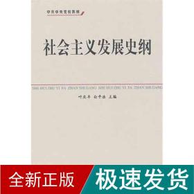 中共中央党校教材：社会主义发展史纲