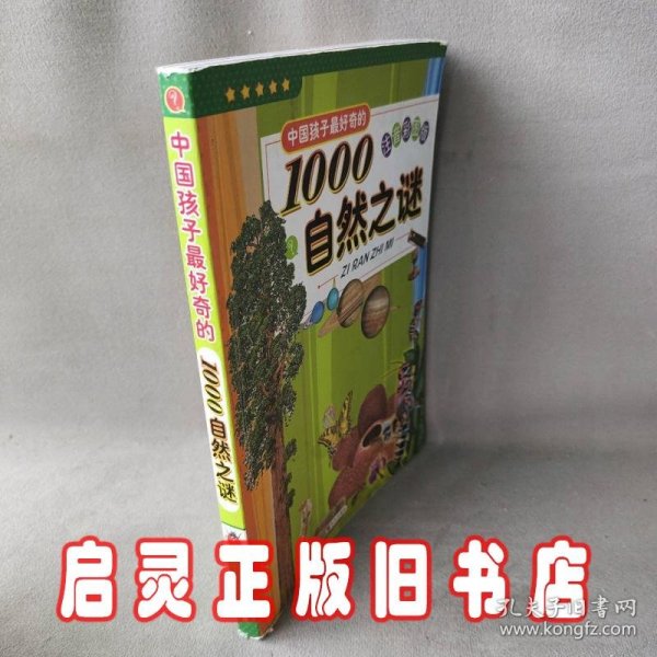 中国孩子最好奇的1000自然之谜（注音彩图版）