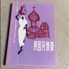 异国风情录