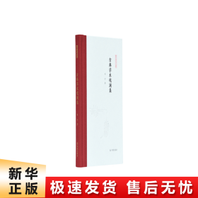 古典学术观澜集 (凤凰枝文丛) 刘宁著 孟彦弘、朱玉麒主编  凤凰出版社（原江苏古籍出版社）