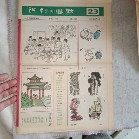 《讽刺与幽默》1996-23期