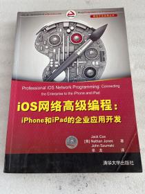 iOS网络高级编程：iPhone和iPad的企业应用开发