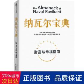 纳瓦尔宝典：从白手起家到财务自由，硅谷知名天使投资人纳瓦尔智慧箴言录