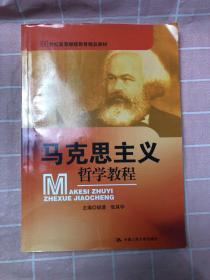 21世纪高等继续教育精品教材：马克思主义哲学教程