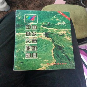 中国城乡交通旅游图册
