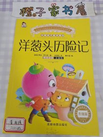 洋葱头历险记 精美彩图注音版小学生一二三年级课外阅读书籍