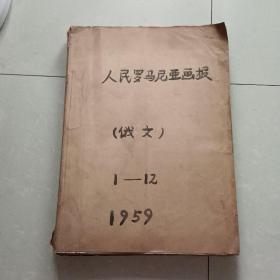 罗马尼亚画报【俄文版】1959年1-12期合售