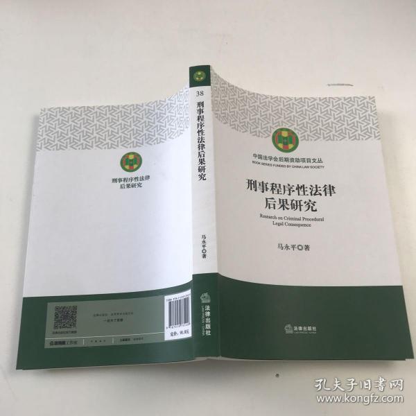 刑事程序性法律后果研究