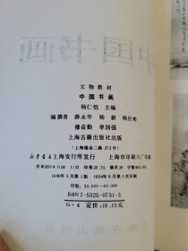 文物教材中国书画