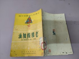 老飞机加油(上海工人短篇佳作选) 初版 竖版繁体