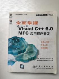 全面掌握Microsoft Visual C++ 6.0MFC应用程序开发（有光盘）