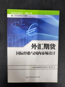 外汇期货国际经验与国内市场设计